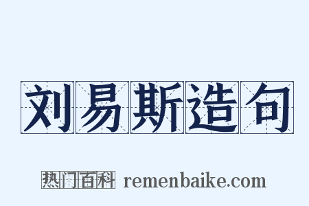 刘易斯造句是什么意思的图片